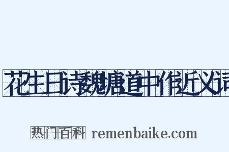花生日诗魏塘道中作近义词是什么意思的图片